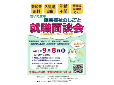 「さいたま市障害福祉のしごと就職面談会＠放課後等デイサービス事業所」を9月8日に開催します