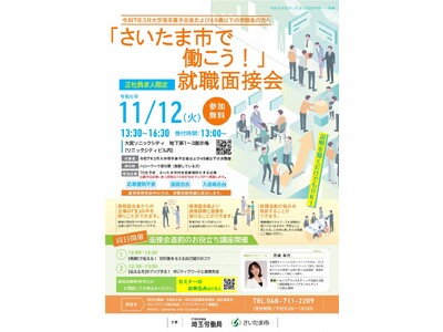 「さいたま市で働こう！」就職面接会を開催します（11月12日）