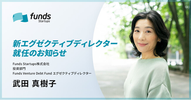 Funds Startups、エグゼクティブディレクターに武田 真樹子が就任