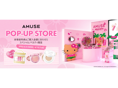 韓国コスメブランド「AMUSE(アミューズ)」が6/4(水)より、@cosme TOKYO 1FにてPOP-UP EVENTを開催！