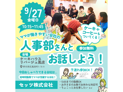 「潜在求職者」である子育て女性の女性活躍推進事業“ママが働きやすい会社”の「人事部さんとお話しよう！」を...