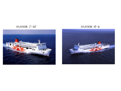 快適な船旅を目指し「さんふらわあ ごーるど」「さんふらわあ ぱーる」をリニューアル