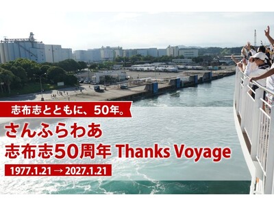 志布志とともに歩んだ50年「さんふらわあ 志布志50周年 Thanks Voyage」を開催