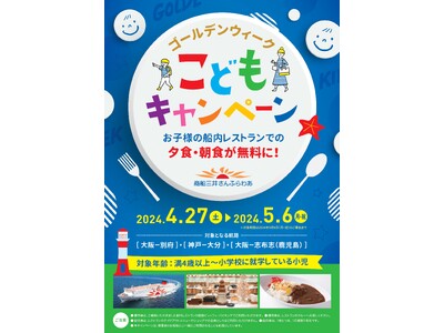 【お子様対象】4/27～5/6『ゴールデンウィーク こどもキャンペーン』を開催します