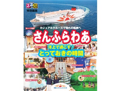 船内紙「るるぶ特別編集　さんふらわあ」を配布します