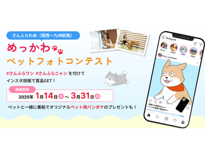 さんふらわあ　めっかわペットフォトコンテスト開催！