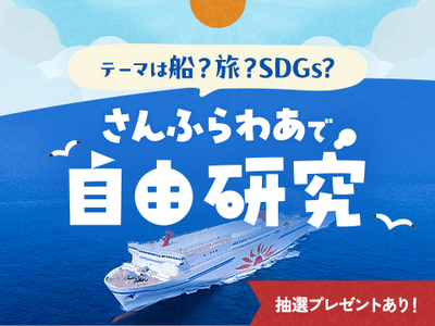 夏休みは「さんふらわあ」で自由研究！