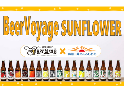 【さんふらわあ】BeerVoyage SUNFLOWERを開催します!