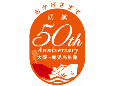 【さんふらわあ】大阪志布志(鹿児島)航路 就航50周年記念フェスティバルBEYONDを実施します。