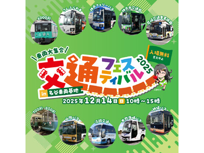 「交通フェスティバル２０２５ in名谷車両基地」でさんふらわあバス展示および物販を実施