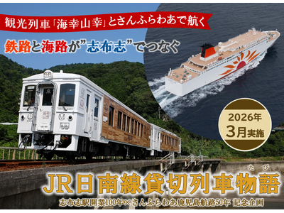 観光列車「海幸山幸」とさんふらわあで航く、ＪＲ日南線を貸切列車で楽しむツアーを実施！