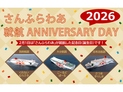 さんふらわあ就航アニバーサリーデー２０２６を実施します！