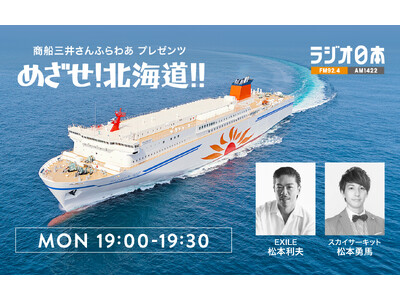ラジオ番組「めざせ！北海道！！」船内公開録音イベントを開催