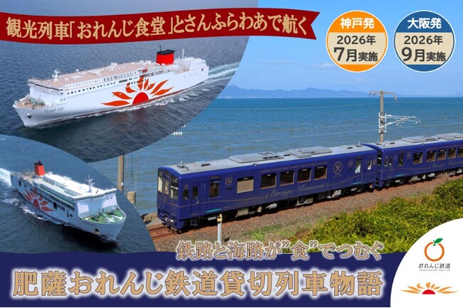 観光列車「おれんじ食堂」とさんふらわあで航く、海路と鉄路を食で楽しむツアーを実施！