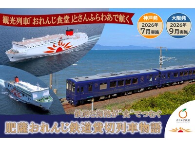 観光列車「おれんじ食堂」とさんふらわあで航く、海路と鉄路を食で楽しむツアーを実施！