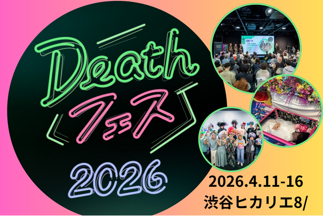 死について、もっと自由に話せる社会へ。Deathフェス2026、渋谷で開幕