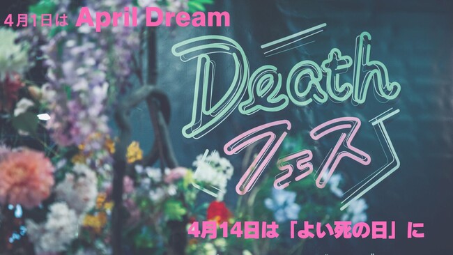 プレスリリース「4月14日を「よい死の日」に。死をもっと自由に話せる社会の実現を目指して。＃April Dreams」のイメージ画像