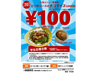 学生の食生活応援に「１００円ランチ」