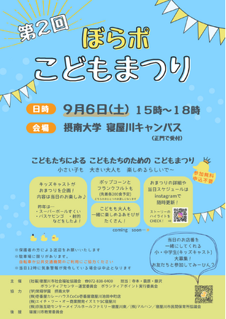 【摂南大学】地域連携 子どもが主役のまつりに学生サポーターとして参加９月６日、「第２回 ぼらポこどもまつり」を開催