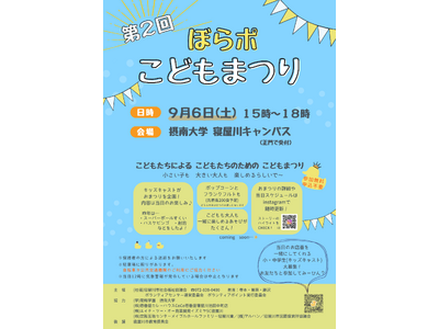 【摂南大学】地域連携 子どもが主役のまつりに学生サポーターとして参加９月６日、「第２回 ぼらポこどもまつり」を開催