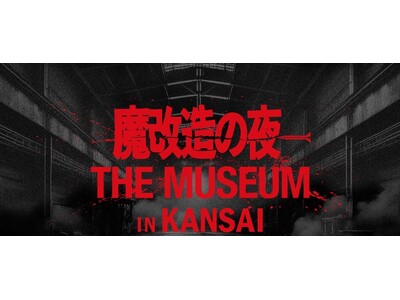 【大阪工業大学】来春3月 待望の関西上陸決定!　魔改造の夜 THE MUSEUM IN KANSAI