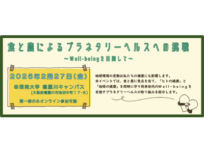 【摂南大学開学５０周年記念事業】ヒトと地球の健康を共に守る「プラネタリーヘルス」を考える　２月２７日、「第１回 摂南大学市民大学講座」を開催