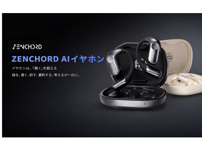 応援購入サイト「Makuake」で、AIイヤホンカテゴリーNo.1を獲得した「Zenchord 1」が、ECサイト・Amazonで販売開始＆年末年始セール同時開催決定