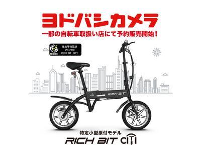 「自転車×バイクの新しい形」特定小型原動付区分の「RICHBIT CITY」がヨドバシカメラ一部の自転車取扱い店にて販売開始。