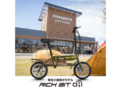 「自転車×バイクの新しい形」特定小型原動付区分の「RICHBIT CITY」がHIMARAYA OUTDOOR GIFU店頭にてお取り扱い開始。