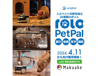 Enabot待望の新製品・人とペットの絆を結ぶ最新ペットテック「ROLA PetPal」2024年4月11日よりMakuake先行販売スタート！