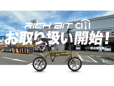 国内累計販売台数2,000台を突破。特定小型原付自転車の人気機種「RICHBIT CITY」をオートバックスグループ店舗（一部店舗を除く）にて取り扱い開始。