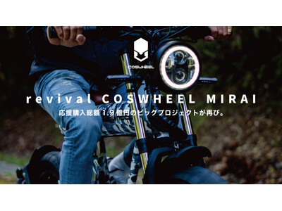 COSWHEEL MIRAI1000とMIRAI500 電動バイク 原付二種1000Wと原付一種500W新機種 2024年5月9日Makuakeにて先行販売開始！