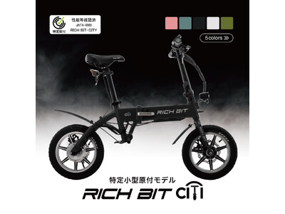 Acalie特定原付区分の「RICHBIT CITY」がドン・キホーテ一部店舗にて取り扱い開始