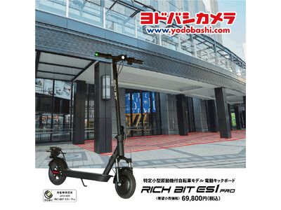 「特定小型原付」電動自転車タイプRICHBIT CITYと電動キックボードタイプRICHBIT ES1 PRO　2機種2024年5月25日・26日「ヨドバシカメラ梅田店」試乗イベント開催