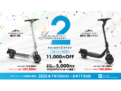 改正道路交通法施行から2年、Acalieが2025年7月15日（火）から特定原付新設2周年キャンペーン第二弾を開始