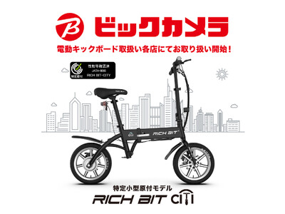 家電量販初！「自転車×バイクの新しい形」特定小型原動付区分の「RICHIBIT CITY」がビックカメラグループ電動キックボード取扱い各店にて先行予約販売開始