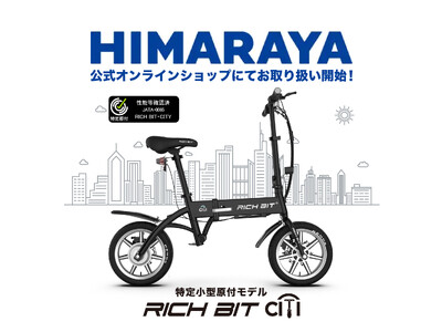 スポーツ用品大手HIMARAYA（ヒマラヤ）が特定小型原動付区分の「RICHIBIT CITY」をお取り扱い開始。