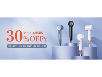 【最低30％OFF】Amazon プライム感謝祭！Bopwavyドライヤーのビッグセールが10月17日0時スタート