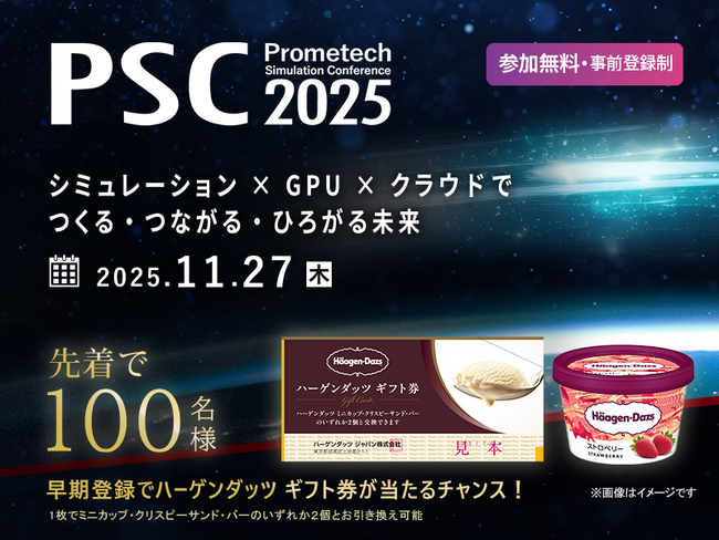 プレスリリース「未来を創るシミュレーション技術カンファレンス「PSC2025」の事前登録スタート！　早期登録キャンペーンでハーゲンダッツ ギフト券が当たる」のイメージ画像