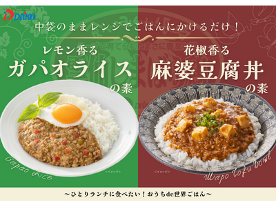 働く女性社員の声から生まれた！時短でアジア・エスニック料理が楽しめる「おうちde世界ごはん」シリーズ2品...