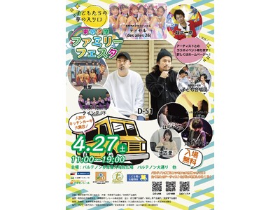 2024年も開催決定！「東京多摩ファミリーフェスタ2024」がバージョンアップして第二回目開催！