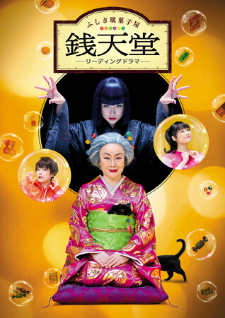 4月19日（土）いよいよ横浜から上演スタート！スペクタクルなリーディングドラマ『ふしぎ駄菓子屋 銭天堂』