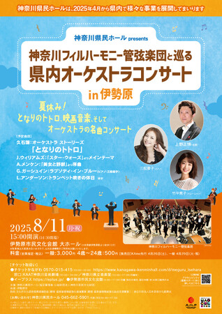 夏休み！となりのトトロ、映画音楽、そしてオーケストラの名曲コンサート