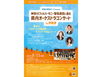 夏休み！となりのトトロ、映画音楽、そしてオーケストラの名曲コンサート