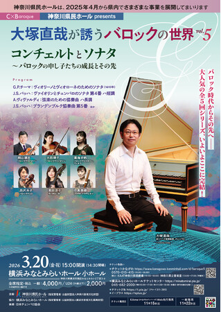 プレスリリース「バロック時代からその先へー大人気の全５回シリーズ、いよいよここに完結！」のイメージ画像