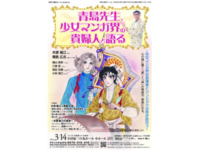 青島広志が贈る「少女マンガ」×「クラシック音楽」第３弾！トークと演奏で繰り広げる、巨匠・木原敏江の華麗なる世界