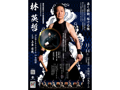 轟く鼓動、駆ける弦―　演奏活動55周年を迎える 太鼓奏者・林英哲が、小田原に新たな響きを刻む