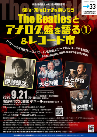 The Beatles特集！トーク、レコード、生演奏で楽しむひととき：東京