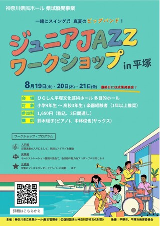 仲間と音を重ねる楽しさ、ビッグバンドならではの迫力を体験できる3日間 「ジュニアJAZZワークショップ in 平塚」を開催