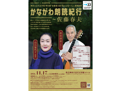 新シリーズ「かながわ朗読紀行」神奈川ゆかりの文学者たちのことばを声と音楽にのせて